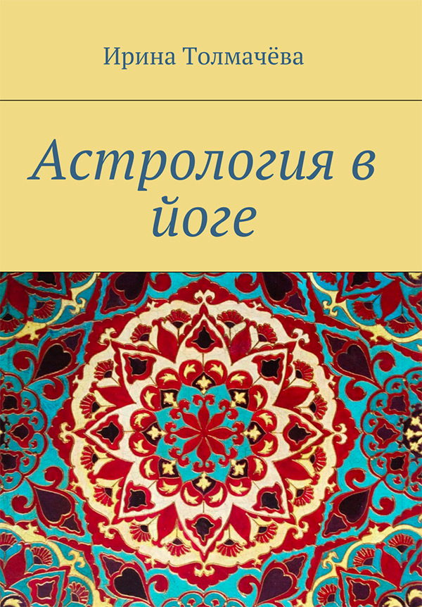 Cover for Astrology in Yoga Russian Edition
