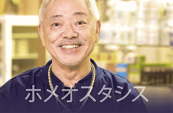 Image for ホメオスタシス（恒常性の維持）
